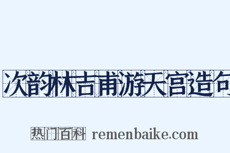 次韵林吉甫游天宫造句是什么意思的图片